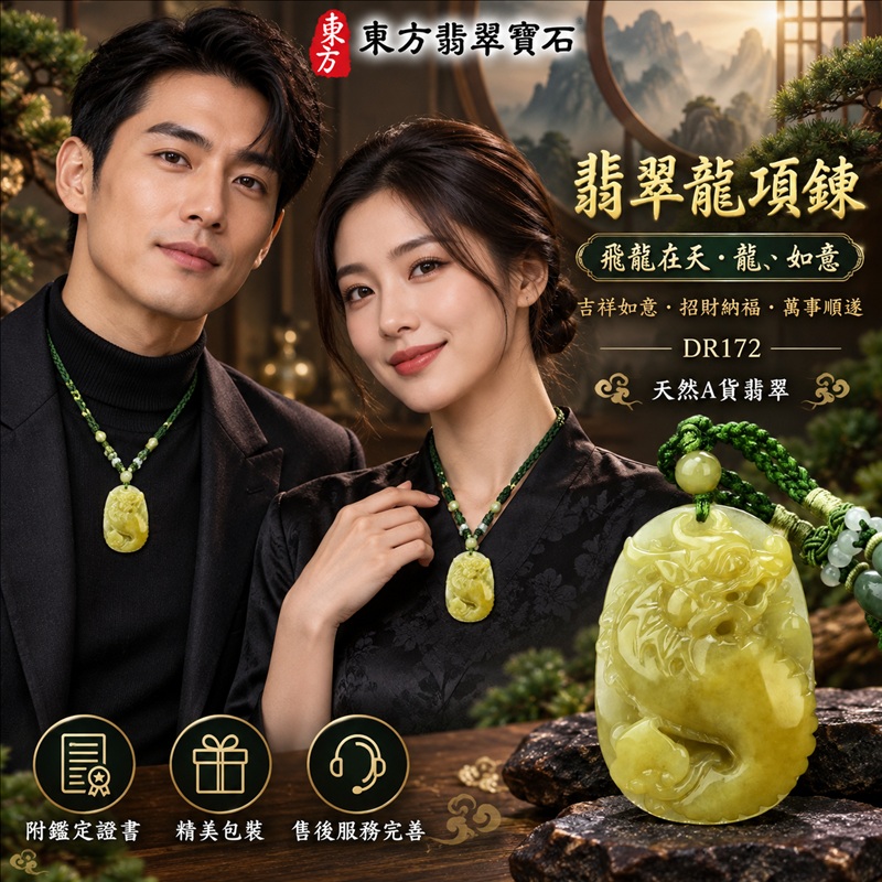 翡翠龍項鍊｜吉祥如意・招財納福・萬事順遂・吉祥圓滿・平安守護・龍騰四海・事業騰達｜天然A貨翡翠・緬甸玉・黃翡｜飛龍在天・龍、如意｜龍玉珮・龍玉墜・龍吊墜・緬甸玉項鍊・A貨翡翠項鍊｜DR172｜男女翡翠項鍊・送禮收藏｜客製化訂做翡翠龍玉珮、翡翠龍玉墜、翡翠龍吊墜、翡翠項鍊玉珮｜附A貨翡翠雙證書・東方翡翠寶石