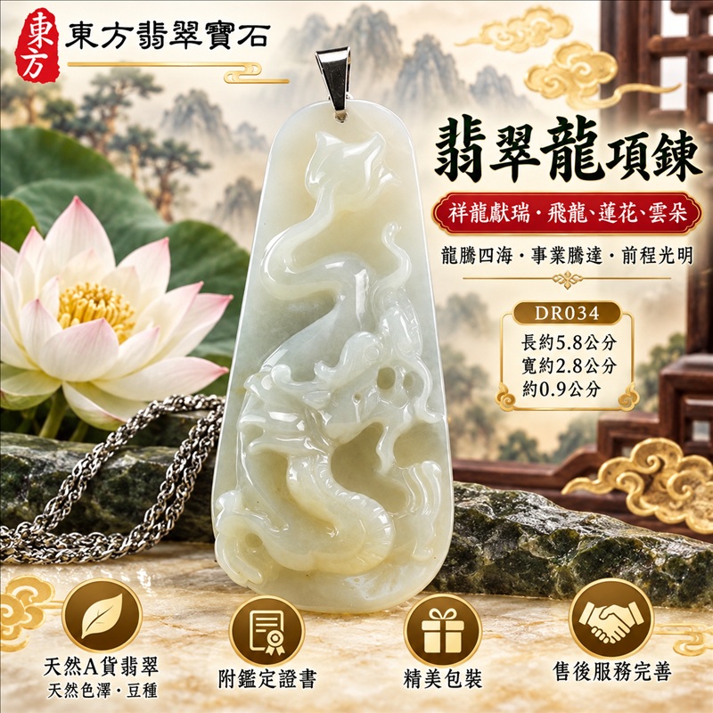 翡翠龍項鍊玉珮|龍騰四海・事業騰達・前程光明・招財納福・平安吉祥・祥龍瑞氣・吉祥順遂|天然A貨翡翠・緬甸玉・天然色澤・豆種|祥龍獻瑞・飛龍、蓮花、雲朵|飛龍玉珮・飛龍玉墜・飛龍吊墜・緬甸玉項鍊・A貨翡翠項鍊|DR034|男女翡翠項鍊・送禮收藏|客製化訂做翡翠飛龍玉珮、翡翠飛龍玉墜、翡翠飛龍吊墜、翡翠項鍊玉珮|附A貨翡翠雙證書・東方翡翠寶石 翡翠龍項鍊玉珮|龍騰四海・事業騰達・前程光明・招財納福・平安吉祥・祥龍瑞氣・吉祥順遂|天然A貨翡翠・緬甸玉・天然色澤・豆種|祥龍獻瑞・飛龍、蓮花、雲朵|飛龍玉珮・飛龍玉墜・飛龍吊墜・緬甸玉項鍊・A貨翡翠項鍊|DR034|男女翡翠項鍊・送禮收藏|客製化訂做翡翠飛龍玉珮、翡翠飛龍玉墜、翡翠飛龍吊墜、翡翠項鍊玉珮|附A貨翡翠雙證書・東方翡翠寶石