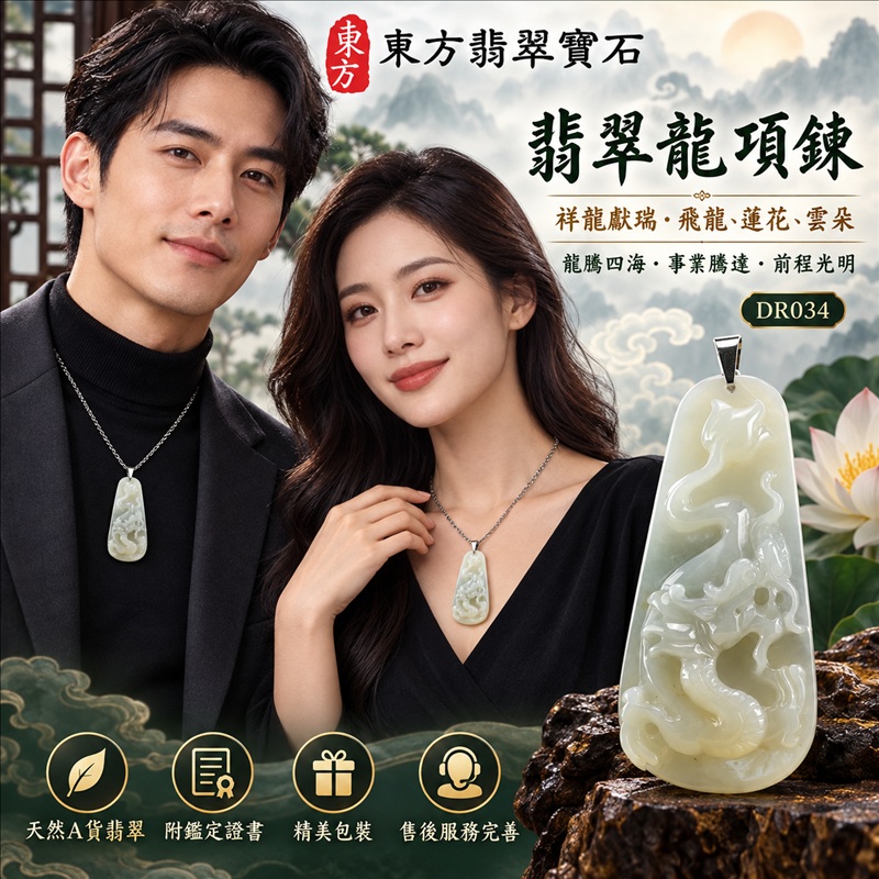 翡翠龍項鍊玉珮|龍騰四海・事業騰達・前程光明・招財納福・平安吉祥・祥龍瑞氣・吉祥順遂|天然A貨翡翠・緬甸玉・天然色澤・豆種|祥龍獻瑞・飛龍、蓮花、雲朵|飛龍玉珮・飛龍玉墜・飛龍吊墜・緬甸玉項鍊・A貨翡翠項鍊|DR034|男女翡翠項鍊・送禮收藏|客製化訂做翡翠飛龍玉珮、翡翠飛龍玉墜、翡翠飛龍吊墜、翡翠項鍊玉珮|附A貨翡翠雙證書・東方翡翠寶石 翡翠龍項鍊玉珮|龍騰四海・事業騰達・前程光明・招財納福・平安吉祥・祥龍瑞氣・吉祥順遂|天然A貨翡翠・緬甸玉・天然色澤・豆種|祥龍獻瑞・飛龍、蓮花、雲朵|飛龍玉珮・飛龍玉墜・飛龍吊墜・緬甸玉項鍊・A貨翡翠項鍊|DR034|男女翡翠項鍊・送禮收藏|客製化訂做翡翠飛龍玉珮、翡翠飛龍玉墜、翡翠飛龍吊墜、翡翠項鍊玉珮|附A貨翡翠雙證書・東方翡翠寶石