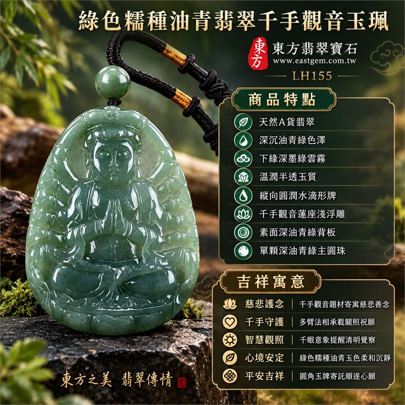 綠色糯種油青翡翠千手觀音項鍊玉珮｜慈悲護念・千手守護・智慧觀照・心境安定・平安吉祥・圓融順遂｜天然A貨翡翠・深沉油青綠色澤・下緣深墨綠雲霧・溫潤半透玉質・縱向圓潤水滴形牌・千手觀音蓮座淺浮雕・素面深油青綠背板・單顆深油青綠主圓珠・黑色編繩・金橘色繞線與黑色盤結｜緬甸玉千手觀音吊墜｜商品代碼LH155｜日常佩戴與觀音文化禮贈選擇｜附A貨翡翠雙證書 1