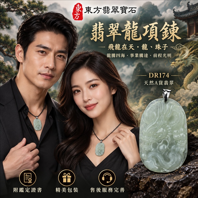 翡翠龍項鍊玉珮｜龍騰四海・事業騰達・前程光明・招財納福・平安吉祥・祥龍瑞氣・吉祥順遂｜天然A貨翡翠・緬甸玉・天然色澤・糯種｜飛龍在天・龍、珠子｜龍玉珮・龍玉墜・龍吊墜・緬甸玉項鍊・A貨翡翠項鍊｜DR174｜男女翡翠項鍊・送禮收藏｜客製化訂做翡翠龍玉珮、翡翠龍玉墜、翡翠龍吊墜、翡翠項鍊玉珮｜附A貨翡翠雙證書・東方翡翠寶石