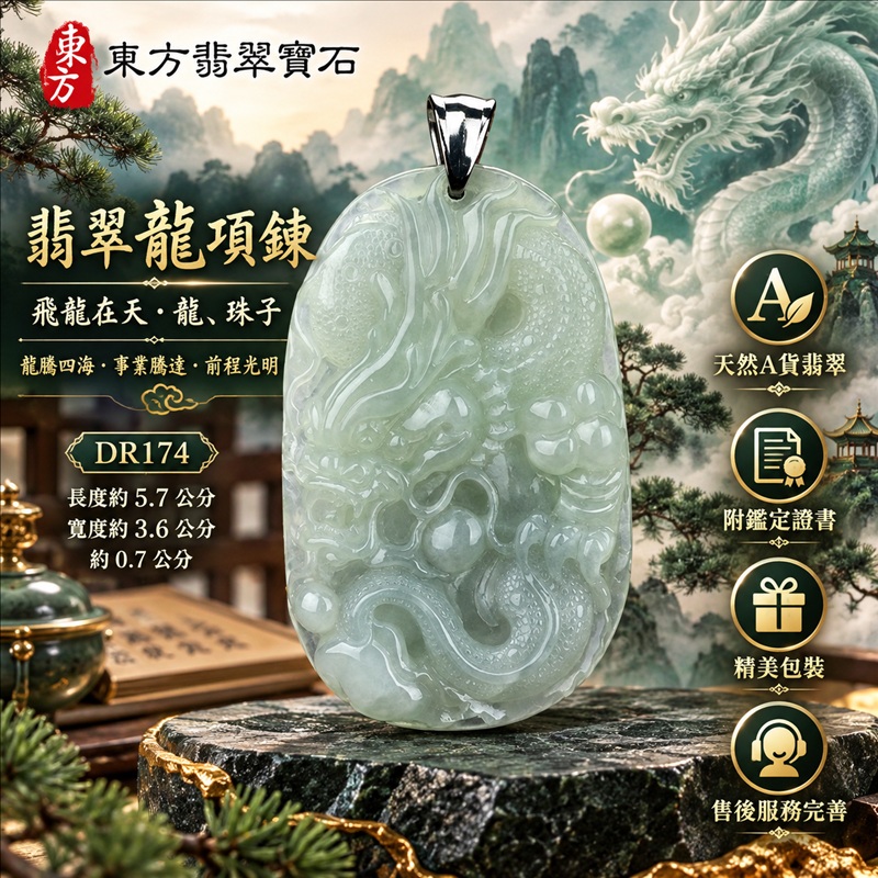 翡翠龍項鍊玉珮｜龍騰四海・事業騰達・前程光明・招財納福・平安吉祥・祥龍瑞氣・吉祥順遂｜天然A貨翡翠・緬甸玉・天然色澤・糯種｜飛龍在天・龍、珠子｜龍玉珮・龍玉墜・龍吊墜・緬甸玉項鍊・A貨翡翠項鍊｜DR174｜男女翡翠項鍊・送禮收藏｜客製化訂做翡翠龍玉珮、翡翠龍玉墜、翡翠龍吊墜、翡翠項鍊玉珮｜附A貨翡翠雙證書・東方翡翠寶石