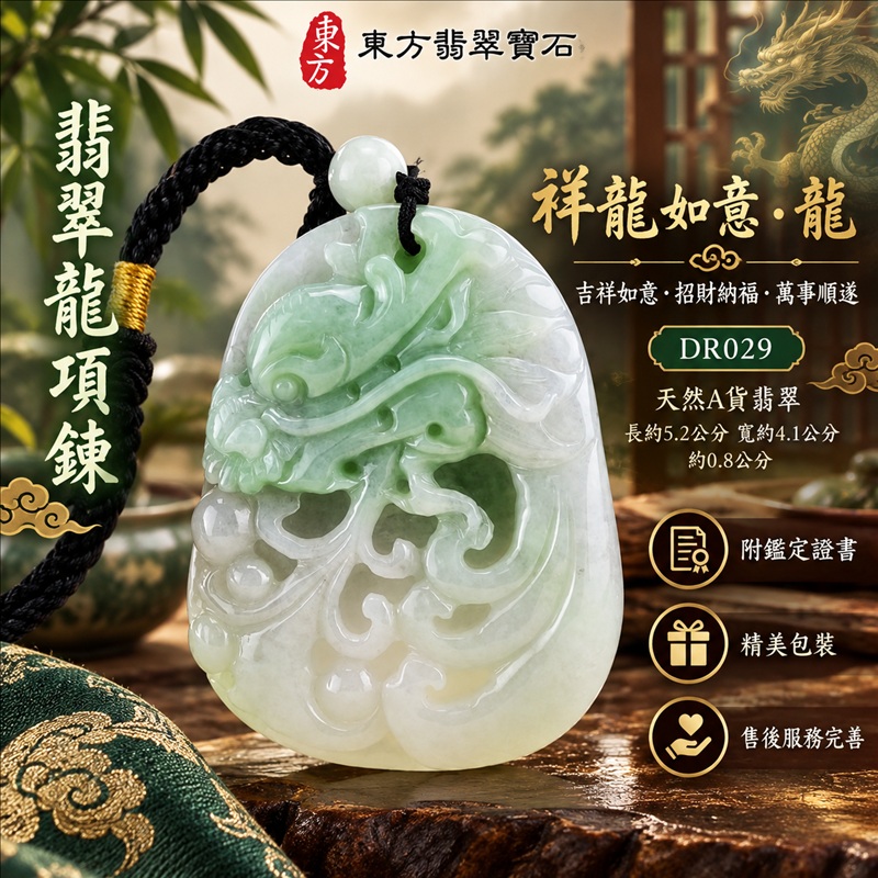 翡翠龍項鍊｜吉祥如意・招財納福・萬事順遂・吉祥圓滿・平安守護・祥龍瑞氣・事業騰達｜天然A貨翡翠・緬甸玉・白底青・糯豆種｜祥龍如意・龍｜龍玉珮・龍玉墜・龍吊墜・緬甸玉項鍊・A貨翡翠項鍊｜DR029｜男女翡翠項鍊・送禮收藏｜客製化訂做翡翠龍玉珮、翡翠龍玉墜、翡翠龍吊墜、翡翠項鍊玉珮｜附A貨翡翠雙證書・東方翡翠寶石