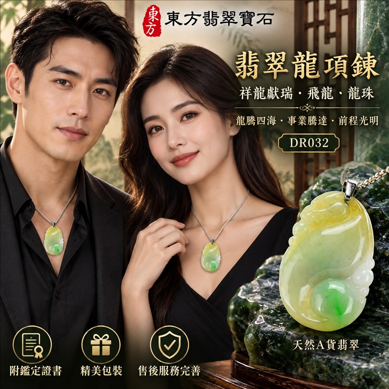 翡翠龍項鍊玉珮｜龍騰四海・事業騰達・前程光明・招財納福・平安吉祥・祥龍瑞氣・吉祥順遂｜天然A貨翡翠・緬甸玉・淡綠色・細糯種｜祥龍獻瑞・飛龍、龍珠｜飛龍玉珮・飛龍玉墜・飛龍吊墜・緬甸玉項鍊・A貨翡翠項鍊｜DR032｜男女翡翠項鍊・送禮收藏｜客製化訂做翡翠飛龍玉珮、翡翠飛龍玉墜、翡翠飛龍吊墜、翡翠項鍊玉珮｜附A貨翡翠雙證書・東方翡翠寶石