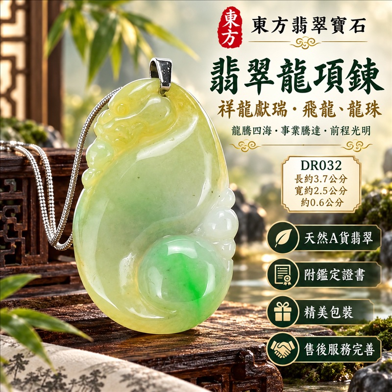 翡翠龍項鍊玉珮｜龍騰四海・事業騰達・前程光明・招財納福・平安吉祥・祥龍瑞氣・吉祥順遂｜天然A貨翡翠・緬甸玉・淡綠色・細糯種｜祥龍獻瑞・飛龍、龍珠｜飛龍玉珮・飛龍玉墜・飛龍吊墜・緬甸玉項鍊・A貨翡翠項鍊｜DR032｜男女翡翠項鍊・送禮收藏｜客製化訂做翡翠飛龍玉珮、翡翠飛龍玉墜、翡翠飛龍吊墜、翡翠項鍊玉珮｜附A貨翡翠雙證書・東方翡翠寶石
