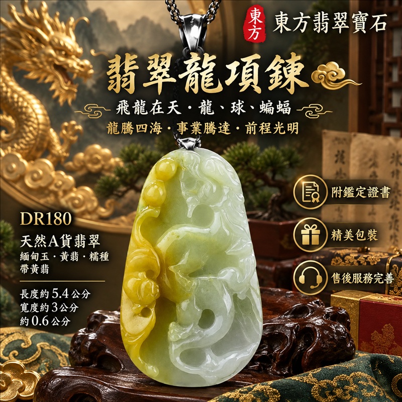 翡翠龍項鍊玉珮|龍騰四海・事業騰達・前程光明・招財納福・平安吉祥・祥龍瑞氣・吉祥順遂|天然A貨翡翠・緬甸玉・黃翡・糯種・帶黃翡|飛龍在天・龍、球、蝙蝠|龍玉珮・龍玉墜・龍吊墜・緬甸玉項鍊・A貨翡翠項鍊|DR180|男女翡翠項鍊・送禮收藏|客製化訂做翡翠龍玉珮、翡翠龍玉墜、翡翠龍吊墜、翡翠項鍊玉珮|附A貨翡翠雙證書・東方翡翠寶石 翡翠龍項鍊玉珮|龍騰四海・事業騰達・前程光明・招財納福・平安吉祥・祥龍瑞氣・吉祥順遂|天然A貨翡翠・緬甸玉・黃翡・糯種・帶黃翡|飛龍在天・龍、球、蝙蝠|龍玉珮・龍玉墜・龍吊墜・緬甸玉項鍊・A貨翡翠項鍊|DR180|男女翡翠項鍊・送禮收藏|客製化訂做翡翠龍玉珮、翡翠龍玉墜、翡翠龍吊墜、翡翠項鍊玉珮|附A貨翡翠雙證書・東方翡翠寶石