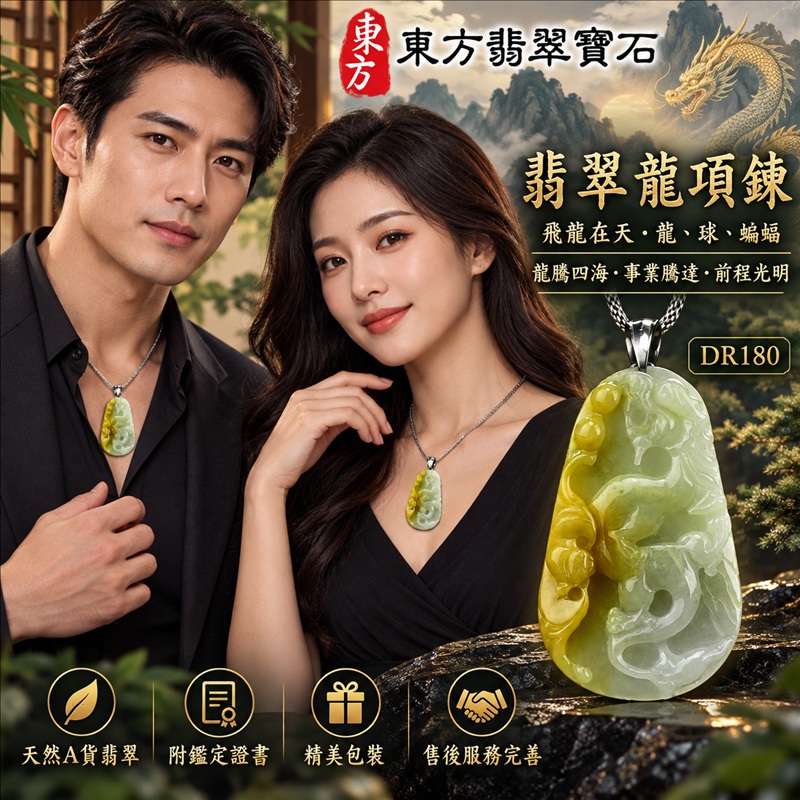 翡翠龍項鍊玉珮|龍騰四海・事業騰達・前程光明・招財納福・平安吉祥・祥龍瑞氣・吉祥順遂|天然A貨翡翠・緬甸玉・黃翡・糯種・帶黃翡|飛龍在天・龍、球、蝙蝠|龍玉珮・龍玉墜・龍吊墜・緬甸玉項鍊・A貨翡翠項鍊|DR180|男女翡翠項鍊・送禮收藏|客製化訂做翡翠龍玉珮、翡翠龍玉墜、翡翠龍吊墜、翡翠項鍊玉珮|附A貨翡翠雙證書・東方翡翠寶石 翡翠龍項鍊玉珮|龍騰四海・事業騰達・前程光明・招財納福・平安吉祥・祥龍瑞氣・吉祥順遂|天然A貨翡翠・緬甸玉・黃翡・糯種・帶黃翡|飛龍在天・龍、球、蝙蝠|龍玉珮・龍玉墜・龍吊墜・緬甸玉項鍊・A貨翡翠項鍊|DR180|男女翡翠項鍊・送禮收藏|客製化訂做翡翠龍玉珮、翡翠龍玉墜、翡翠龍吊墜、翡翠項鍊玉珮|附A貨翡翠雙證書・東方翡翠寶石