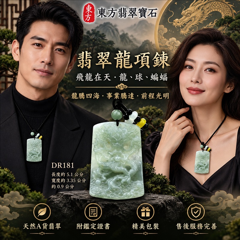 翡翠龍項鍊玉珮|龍騰四海・事業騰達・前程光明・招財納福・平安吉祥・祥龍瑞氣・吉祥順遂|天然A貨翡翠・緬甸玉・天然色澤・糯種|飛龍在天・龍、球、蝙蝠|龍玉珮・龍玉墜・龍吊墜・緬甸玉項鍊・A貨翡翠項鍊|DR181|男女翡翠項鍊・送禮收藏|客製化訂做翡翠龍玉珮、翡翠龍玉墜、翡翠龍吊墜、翡翠項鍊玉珮|附A貨翡翠雙證書・東方翡翠寶石 翡翠龍項鍊玉珮|龍騰四海・事業騰達・前程光明・招財納福・平安吉祥・祥龍瑞氣・吉祥順遂|天然A貨翡翠・緬甸玉・天然色澤・糯種|飛龍在天・龍、球、蝙蝠|龍玉珮・龍玉墜・龍吊墜・緬甸玉項鍊・A貨翡翠項鍊|DR181|男女翡翠項鍊・送禮收藏|客製化訂做翡翠龍玉珮、翡翠龍玉墜、翡翠龍吊墜、翡翠項鍊玉珮|附A貨翡翠雙證書・東方翡翠寶石