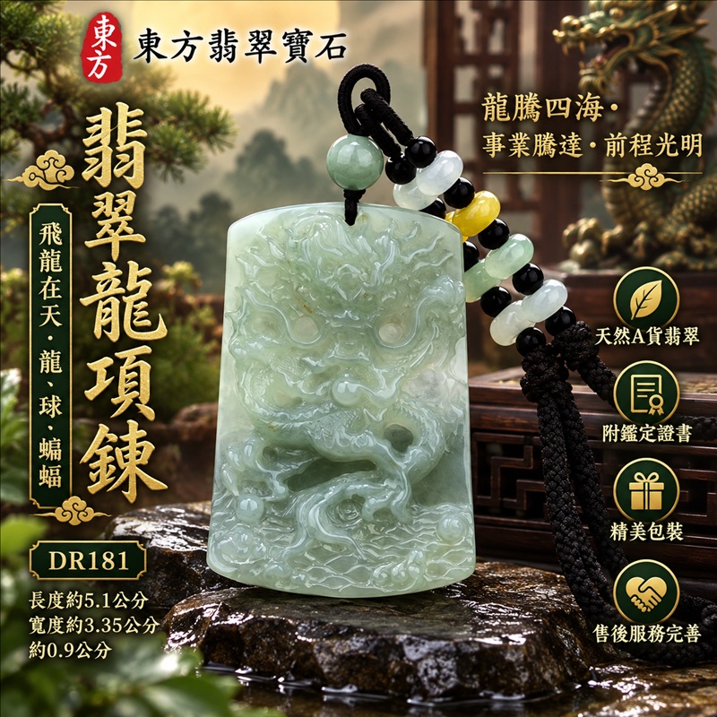 翡翠龍項鍊玉珮|龍騰四海・事業騰達・前程光明・招財納福・平安吉祥・祥龍瑞氣・吉祥順遂|天然A貨翡翠・緬甸玉・天然色澤・糯種|飛龍在天・龍、球、蝙蝠|龍玉珮・龍玉墜・龍吊墜・緬甸玉項鍊・A貨翡翠項鍊|DR181|男女翡翠項鍊・送禮收藏|客製化訂做翡翠龍玉珮、翡翠龍玉墜、翡翠龍吊墜、翡翠項鍊玉珮|附A貨翡翠雙證書・東方翡翠寶石 翡翠龍項鍊玉珮|龍騰四海・事業騰達・前程光明・招財納福・平安吉祥・祥龍瑞氣・吉祥順遂|天然A貨翡翠・緬甸玉・天然色澤・糯種|飛龍在天・龍、球、蝙蝠|龍玉珮・龍玉墜・龍吊墜・緬甸玉項鍊・A貨翡翠項鍊|DR181|男女翡翠項鍊・送禮收藏|客製化訂做翡翠龍玉珮、翡翠龍玉墜、翡翠龍吊墜、翡翠項鍊玉珮|附A貨翡翠雙證書・東方翡翠寶石