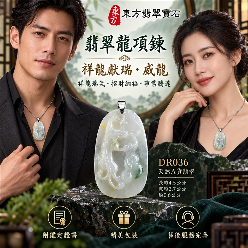 翡翠龍項鍊玉珮|祥龍瑞氣・招財納福・事業騰達・吉祥順遂・平安守護|天然A貨翡翠・緬甸玉・天然色澤・糯種|祥龍獻瑞・威龍|威龍玉珮・威龍玉墜・威龍吊墜・緬甸玉項鍊・A貨翡翠項鍊|DR036|男女翡翠項鍊・送禮收藏|客製化訂做翡翠威龍玉珮、翡翠威龍玉墜、翡翠威龍吊墜、翡翠項鍊玉珮|附A貨翡翠雙證書・東方翡翠寶石 翡翠龍項鍊玉珮|祥龍瑞氣・招財納福・事業騰達・吉祥順遂・平安守護|天然A貨翡翠・緬甸玉・天然色澤・糯種|祥龍獻瑞・威龍|威龍玉珮・威龍玉墜・威龍吊墜・緬甸玉項鍊・A貨翡翠項鍊|DR036|男女翡翠項鍊・送禮收藏|客製化訂做翡翠威龍玉珮、翡翠威龍玉墜、翡翠威龍吊墜、翡翠項鍊玉珮|附A貨翡翠雙證書・東方翡翠寶石