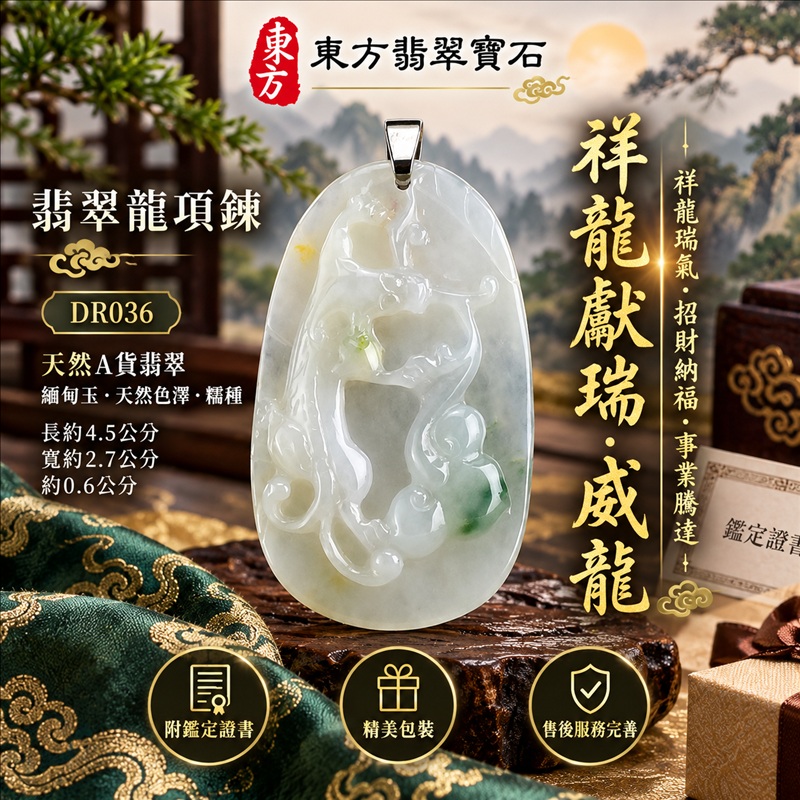 翡翠龍項鍊玉珮|祥龍瑞氣・招財納福・事業騰達・吉祥順遂・平安守護|天然A貨翡翠・緬甸玉・天然色澤・糯種|祥龍獻瑞・威龍|威龍玉珮・威龍玉墜・威龍吊墜・緬甸玉項鍊・A貨翡翠項鍊|DR036|男女翡翠項鍊・送禮收藏|客製化訂做翡翠威龍玉珮、翡翠威龍玉墜、翡翠威龍吊墜、翡翠項鍊玉珮|附A貨翡翠雙證書・東方翡翠寶石 翡翠龍項鍊玉珮|祥龍瑞氣・招財納福・事業騰達・吉祥順遂・平安守護|天然A貨翡翠・緬甸玉・天然色澤・糯種|祥龍獻瑞・威龍|威龍玉珮・威龍玉墜・威龍吊墜・緬甸玉項鍊・A貨翡翠項鍊|DR036|男女翡翠項鍊・送禮收藏|客製化訂做翡翠威龍玉珮、翡翠威龍玉墜、翡翠威龍吊墜、翡翠項鍊玉珮|附A貨翡翠雙證書・東方翡翠寶石