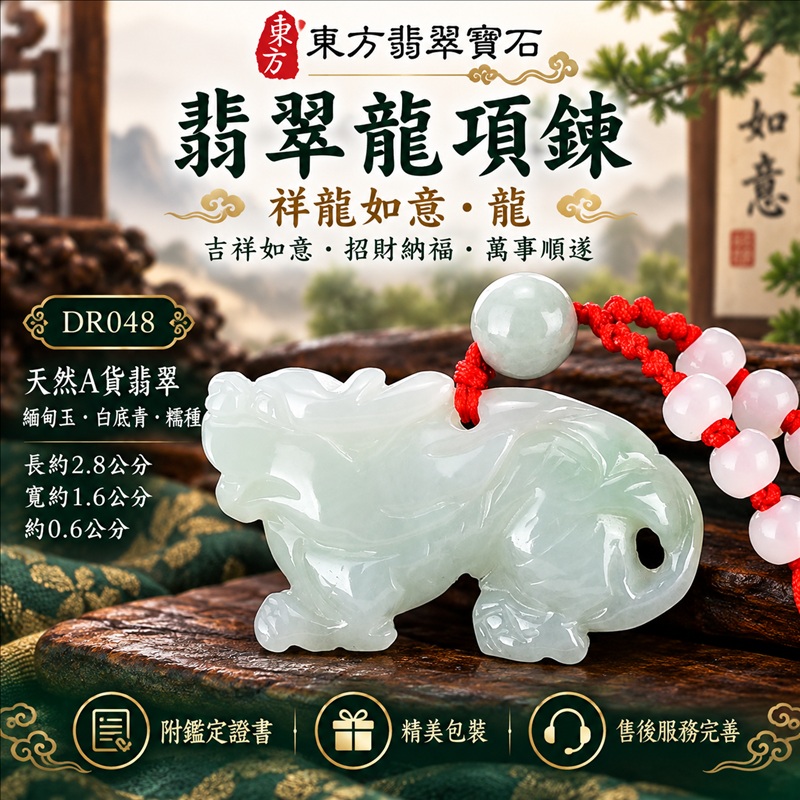 翡翠龍項鍊｜吉祥如意・招財納福・萬事順遂・吉祥圓滿・平安守護・祥龍瑞氣・事業騰達｜天然A貨翡翠・緬甸玉・白底青・糯種｜祥龍如意・龍｜龍玉珮・龍玉墜・龍吊墜・緬甸玉項鍊・A貨翡翠項鍊｜DR048｜男女翡翠項鍊・送禮收藏｜客製化訂做翡翠龍玉珮、翡翠龍玉墜、翡翠龍吊墜、翡翠項鍊玉珮｜附A貨翡翠雙證書・東方翡翠寶石