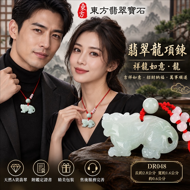 翡翠龍項鍊｜吉祥如意・招財納福・萬事順遂・吉祥圓滿・平安守護・祥龍瑞氣・事業騰達｜天然A貨翡翠・緬甸玉・白底青・糯種｜祥龍如意・龍｜龍玉珮・龍玉墜・龍吊墜・緬甸玉項鍊・A貨翡翠項鍊｜DR048｜男女翡翠項鍊・送禮收藏｜客製化訂做翡翠龍玉珮、翡翠龍玉墜、翡翠龍吊墜、翡翠項鍊玉珮｜附A貨翡翠雙證書・東方翡翠寶石