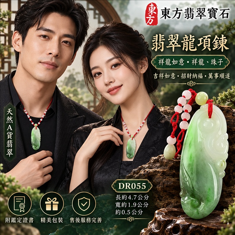 翡翠龍項鍊|吉祥如意・招財納福・萬事順遂・吉祥圓滿・平安守護・祥龍瑞氣・事業騰達|天然A貨翡翠・緬甸玉・天然色澤・細糯種|祥龍如意・祥龍、珠子|祥龍玉珮・祥龍玉墜・祥龍吊墜・緬甸玉項鍊・A貨翡翠項鍊|DR055|男女翡翠項鍊・送禮收藏|客製化訂做翡翠祥龍玉珮、翡翠祥龍玉墜、翡翠祥龍吊墜、翡翠項鍊玉珮|附A貨翡翠雙證書・東方翡翠寶石 翡翠龍項鍊|吉祥如意・招財納福・萬事順遂・吉祥圓滿・平安守護・祥龍瑞氣・事業騰達|天然A貨翡翠・緬甸玉・天然色澤・細糯種|祥龍如意・祥龍、珠子|祥龍玉珮・祥龍玉墜・祥龍吊墜・緬甸玉項鍊・A貨翡翠項鍊|DR055|男女翡翠項鍊・送禮收藏|客製化訂做翡翠祥龍玉珮、翡翠祥龍玉墜、翡翠祥龍吊墜、翡翠項鍊玉珮|附A貨翡翠雙證書・東方翡翠寶石