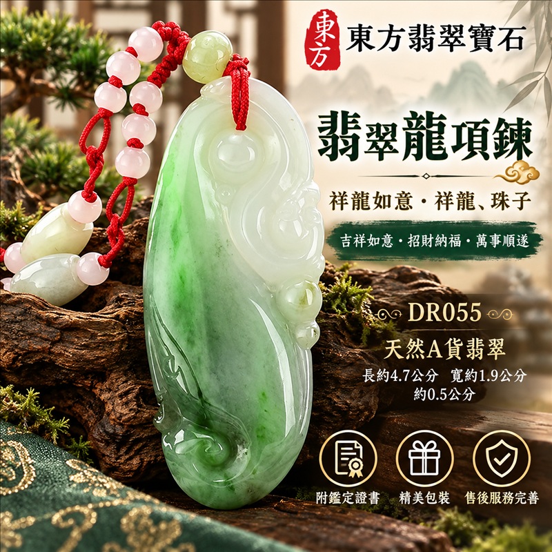 翡翠龍項鍊|吉祥如意・招財納福・萬事順遂・吉祥圓滿・平安守護・祥龍瑞氣・事業騰達|天然A貨翡翠・緬甸玉・天然色澤・細糯種|祥龍如意・祥龍、珠子|祥龍玉珮・祥龍玉墜・祥龍吊墜・緬甸玉項鍊・A貨翡翠項鍊|DR055|男女翡翠項鍊・送禮收藏|客製化訂做翡翠祥龍玉珮、翡翠祥龍玉墜、翡翠祥龍吊墜、翡翠項鍊玉珮|附A貨翡翠雙證書・東方翡翠寶石 翡翠龍項鍊|吉祥如意・招財納福・萬事順遂・吉祥圓滿・平安守護・祥龍瑞氣・事業騰達|天然A貨翡翠・緬甸玉・天然色澤・細糯種|祥龍如意・祥龍、珠子|祥龍玉珮・祥龍玉墜・祥龍吊墜・緬甸玉項鍊・A貨翡翠項鍊|DR055|男女翡翠項鍊・送禮收藏|客製化訂做翡翠祥龍玉珮、翡翠祥龍玉墜、翡翠祥龍吊墜、翡翠項鍊玉珮|附A貨翡翠雙證書・東方翡翠寶石