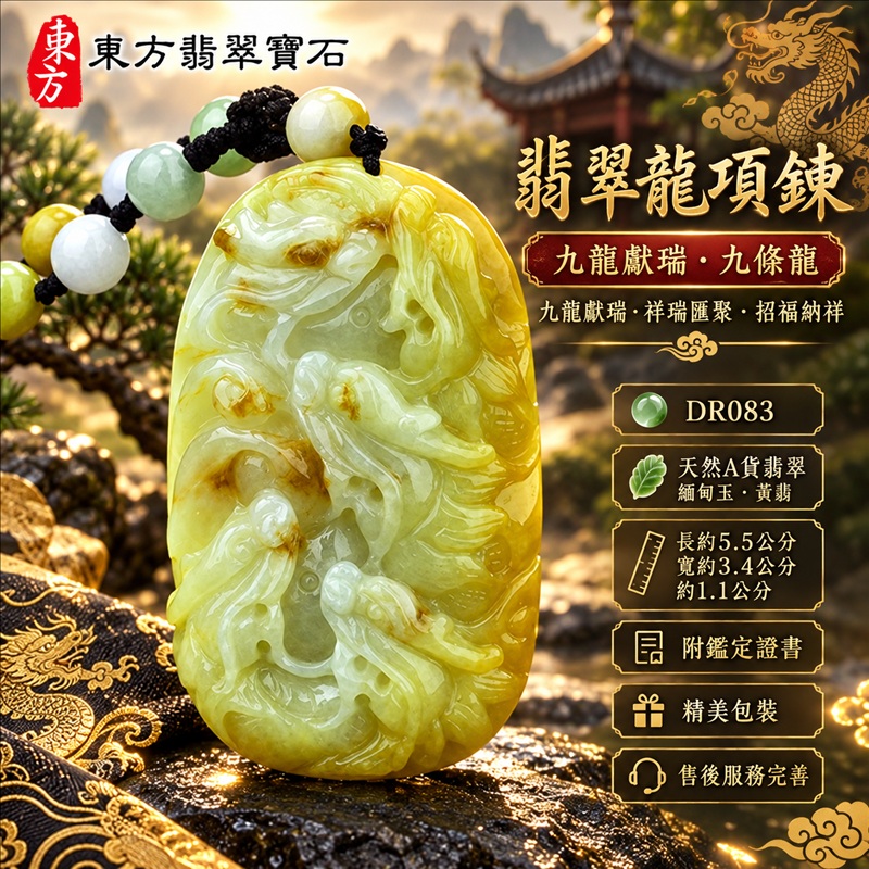 翡翠龍項鍊玉珮｜九龍獻瑞・祥瑞匯聚・招福納祥・圓滿興盛・平安守護・祥龍瑞氣・招財納福｜天然A貨翡翠・緬甸玉・黃翡｜九龍獻瑞・九條龍｜九條龍玉珮・九條龍玉墜・九條龍吊墜・緬甸玉項鍊・A貨翡翠項鍊｜DR083｜男女翡翠項鍊・送禮收藏｜客製化訂做翡翠九條龍玉珮、翡翠九條龍玉墜、翡翠九條龍吊墜、翡翠項鍊玉珮｜附A貨翡翠雙證書・東方翡翠寶石