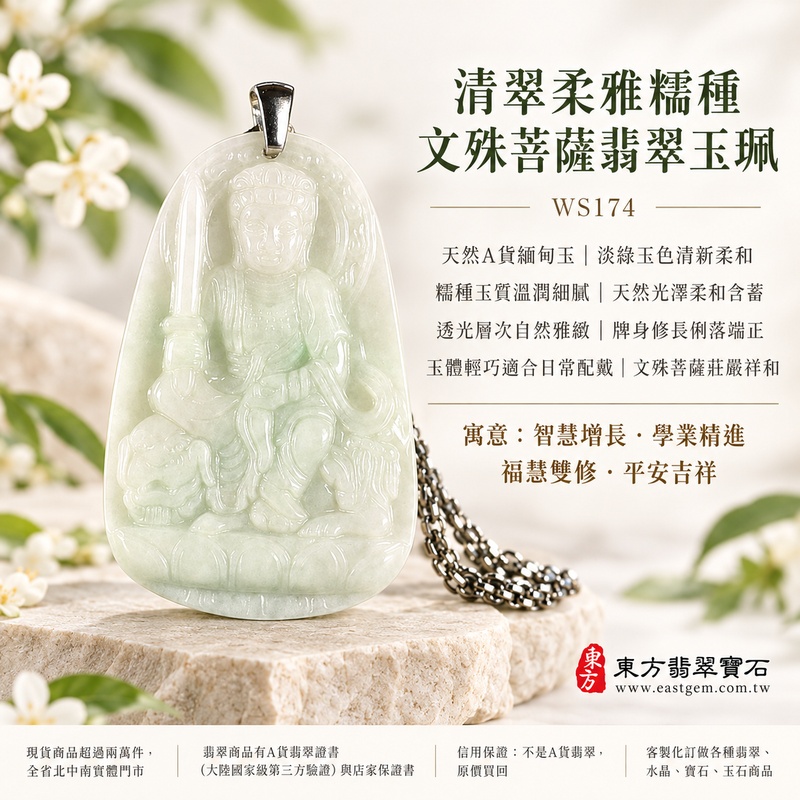 清翠柔雅糯種文殊菩薩翡翠玉珮|WS174|文殊菩薩天然A貨緬甸玉項鍊吊墜・淡綠玉色清新柔和・糯種玉質溫潤細膩・天然光澤柔和含蓄・透光層次自然雅緻・修長牌身比例俐落端正・玉體輕巧適合日常配戴・文殊菩薩題材莊嚴祥和|寓意智慧增長、破除迷惘、學業精進、思緒清明、福慧雙修、貴人扶持、事業順遂、平安吉祥|可客製訂做各式翡翠文殊菩薩吊墜玉珮項鍊|附A貨翡翠雙證書1 清翠柔雅糯種文殊菩薩翡翠玉珮|WS174|文殊菩薩天然A貨緬甸玉項鍊吊墜・淡綠玉色清新柔和・糯種玉質溫潤細膩・天然光澤柔和含蓄・透光層次自然雅緻・修長牌身比例俐落端正・玉體輕巧適合日常配戴・文殊菩薩題材莊嚴祥和|寓意智慧增長、破除迷惘、學業精進、思緒清明、福慧雙修、貴人扶持、事業順遂、平安吉祥|可客製訂做各式翡翠文殊菩薩吊墜玉珮項鍊|附A貨翡翠雙證書1