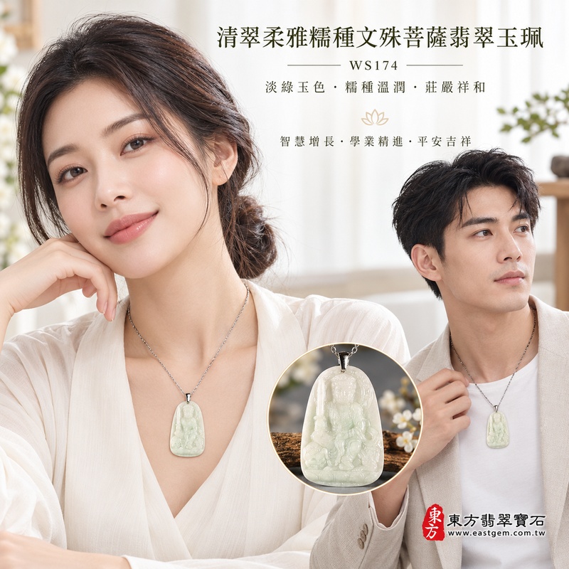 清翠柔雅糯種文殊菩薩翡翠玉珮|WS174|文殊菩薩天然A貨緬甸玉項鍊吊墜・淡綠玉色清新柔和・糯種玉質溫潤細膩・天然光澤柔和含蓄・透光層次自然雅緻・修長牌身比例俐落端正・玉體輕巧適合日常配戴・文殊菩薩題材莊嚴祥和|寓意智慧增長、破除迷惘、學業精進、思緒清明、福慧雙修、貴人扶持、事業順遂、平安吉祥|可客製訂做各式翡翠文殊菩薩吊墜玉珮項鍊|附A貨翡翠雙證書2 清翠柔雅糯種文殊菩薩翡翠玉珮|WS174|文殊菩薩天然A貨緬甸玉項鍊吊墜・淡綠玉色清新柔和・糯種玉質溫潤細膩・天然光澤柔和含蓄・透光層次自然雅緻・修長牌身比例俐落端正・玉體輕巧適合日常配戴・文殊菩薩題材莊嚴祥和|寓意智慧增長、破除迷惘、學業精進、思緒清明、福慧雙修、貴人扶持、事業順遂、平安吉祥|可客製訂做各式翡翠文殊菩薩吊墜玉珮項鍊|附A貨翡翠雙證書2