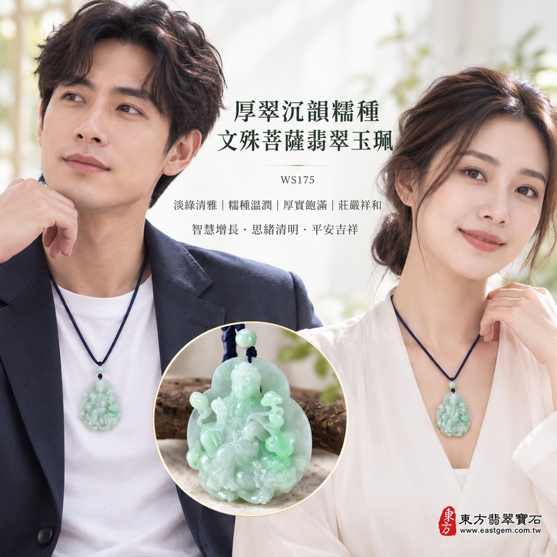 厚翠沉韻糯種文殊菩薩翡翠玉珮|WS175|文殊菩薩天然A貨緬甸玉項鍊吊墜・淡綠玉色清雅柔和・糯種玉質溫潤細膩・天然光澤柔和含蓄・透光層次自然溫潤・寬潤牌身厚實飽滿・玉體份量充足沉穩大器・文殊菩薩題材莊嚴祥和|寓意智慧增長、破除迷惘、學業精進、思緒清明、福慧雙修、貴人扶持、事業順遂、平安吉祥|可客製訂做各式翡翠文殊菩薩吊墜玉珮項鍊|附A貨翡翠雙證書2 厚翠沉韻糯種文殊菩薩翡翠玉珮|WS175|文殊菩薩天然A貨緬甸玉項鍊吊墜・淡綠玉色清雅柔和・糯種玉質溫潤細膩・天然光澤柔和含蓄・透光層次自然溫潤・寬潤牌身厚實飽滿・玉體份量充足沉穩大器・文殊菩薩題材莊嚴祥和|寓意智慧增長、破除迷惘、學業精進、思緒清明、福慧雙修、貴人扶持、事業順遂、平安吉祥|可客製訂做各式翡翠文殊菩薩吊墜玉珮項鍊|附A貨翡翠雙證書2