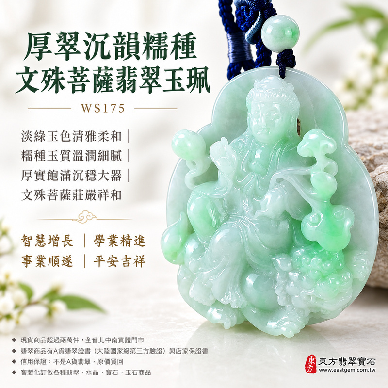 厚翠沉韻糯種文殊菩薩翡翠玉珮|WS175|文殊菩薩天然A貨緬甸玉項鍊吊墜・淡綠玉色清雅柔和・糯種玉質溫潤細膩・天然光澤柔和含蓄・透光層次自然溫潤・寬潤牌身厚實飽滿・玉體份量充足沉穩大器・文殊菩薩題材莊嚴祥和|寓意智慧增長、破除迷惘、學業精進、思緒清明、福慧雙修、貴人扶持、事業順遂、平安吉祥|可客製訂做各式翡翠文殊菩薩吊墜玉珮項鍊|附A貨翡翠雙證書1 厚翠沉韻糯種文殊菩薩翡翠玉珮|WS175|文殊菩薩天然A貨緬甸玉項鍊吊墜・淡綠玉色清雅柔和・糯種玉質溫潤細膩・天然光澤柔和含蓄・透光層次自然溫潤・寬潤牌身厚實飽滿・玉體份量充足沉穩大器・文殊菩薩題材莊嚴祥和|寓意智慧增長、破除迷惘、學業精進、思緒清明、福慧雙修、貴人扶持、事業順遂、平安吉祥|可客製訂做各式翡翠文殊菩薩吊墜玉珮項鍊|附A貨翡翠雙證書1