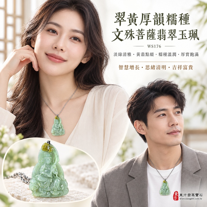 翠黃厚韻糯種文殊菩薩翡翠玉珮|WS176|文殊菩薩天然A貨緬甸玉項鍊吊墜・淡綠玉色清雅自然・天然黃翡暖韻點綴・糯種玉質溫潤細膩・翠黃雙色自然交融富有層次・天然光澤柔和含蓄・牌身寬大厚實飽滿・份量十足沉穩大器|寓意智慧增長、破除迷惘、學業精進、思緒清明、福慧雙修、吉祥富貴、貴人扶持、平安順遂|可客製訂做各式翡翠文殊菩薩吊墜玉珮項鍊|附A貨翡翠雙證書2 翠黃厚韻糯種文殊菩薩翡翠玉珮|WS176|文殊菩薩天然A貨緬甸玉項鍊吊墜・淡綠玉色清雅自然・天然黃翡暖韻點綴・糯種玉質溫潤細膩・翠黃雙色自然交融富有層次・天然光澤柔和含蓄・牌身寬大厚實飽滿・份量十足沉穩大器|寓意智慧增長、破除迷惘、學業精進、思緒清明、福慧雙修、吉祥富貴、貴人扶持、平安順遂|可客製訂做各式翡翠文殊菩薩吊墜玉珮項鍊|附A貨翡翠雙證書2