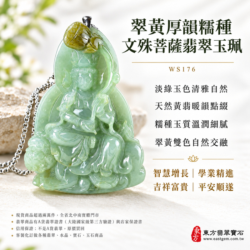 翠黃厚韻糯種文殊菩薩翡翠玉珮|WS176|文殊菩薩天然A貨緬甸玉項鍊吊墜・淡綠玉色清雅自然・天然黃翡暖韻點綴・糯種玉質溫潤細膩・翠黃雙色自然交融富有層次・天然光澤柔和含蓄・牌身寬大厚實飽滿・份量十足沉穩大器|寓意智慧增長、破除迷惘、學業精進、思緒清明、福慧雙修、吉祥富貴、貴人扶持、平安順遂|可客製訂做各式翡翠文殊菩薩吊墜玉珮項鍊|附A貨翡翠雙證書1 翠黃厚韻糯種文殊菩薩翡翠玉珮|WS176|文殊菩薩天然A貨緬甸玉項鍊吊墜・淡綠玉色清雅自然・天然黃翡暖韻點綴・糯種玉質溫潤細膩・翠黃雙色自然交融富有層次・天然光澤柔和含蓄・牌身寬大厚實飽滿・份量十足沉穩大器|寓意智慧增長、破除迷惘、學業精進、思緒清明、福慧雙修、吉祥富貴、貴人扶持、平安順遂|可客製訂做各式翡翠文殊菩薩吊墜玉珮項鍊|附A貨翡翠雙證書1