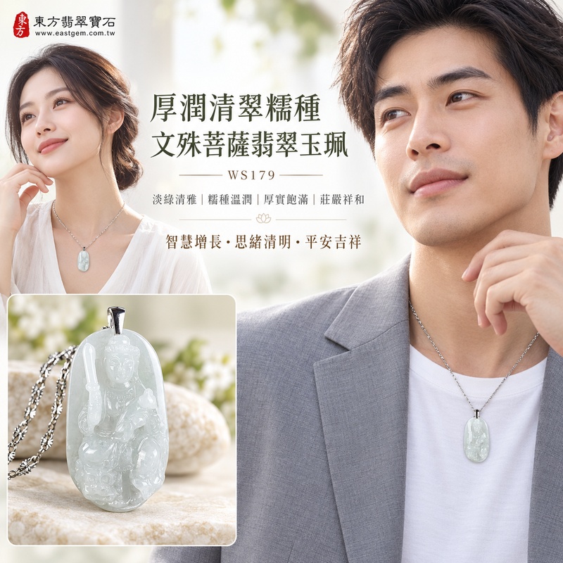 厚潤清翠糯種文殊菩薩翡翠玉珮｜WS179｜文殊菩薩天然A貨緬甸玉項鍊吊墜・淡綠玉色清新柔雅・糯種玉質溫潤細膩・天然光澤柔和含蓄・透光層次自然溫潤・小巧牌身厚實飽滿・玉體份量扎實質感沉穩・文殊菩薩題材莊嚴祥和｜寓意智慧增長、破除迷惘、學業精進、思緒清明、福慧雙修、貴人扶持、事業順遂、平安吉祥｜可客製訂做各式翡翠文殊菩薩吊墜玉珮項鍊｜附A貨翡翠雙證書2