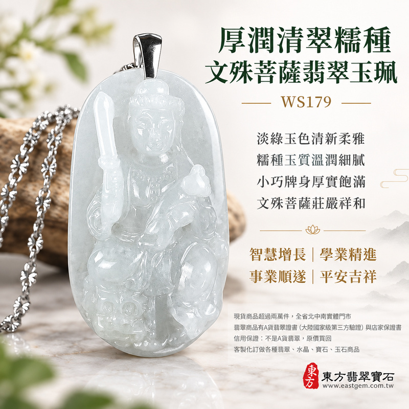 厚潤清翠糯種文殊菩薩翡翠玉珮｜WS179｜文殊菩薩天然A貨緬甸玉項鍊吊墜・淡綠玉色清新柔雅・糯種玉質溫潤細膩・天然光澤柔和含蓄・透光層次自然溫潤・小巧牌身厚實飽滿・玉體份量扎實質感沉穩・文殊菩薩題材莊嚴祥和｜寓意智慧增長、破除迷惘、學業精進、思緒清明、福慧雙修、貴人扶持、事業順遂、平安吉祥｜可客製訂做各式翡翠文殊菩薩吊墜玉珮項鍊｜附A貨翡翠雙證書1