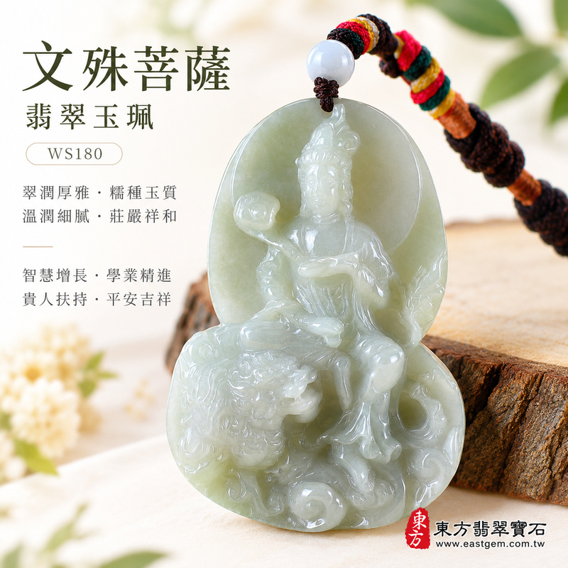 翠潤厚雅糯種文殊菩薩翡翠玉珮｜WS180｜文殊菩薩天然A貨緬甸玉項鍊吊墜・淡綠玉色清雅柔和・糯種玉質溫潤細膩・天然光澤柔和含蓄・透光層次自然溫潤・寬潤牌身厚實飽滿・份量充足沉穩大器・文殊菩薩題材莊嚴祥和｜寓意智慧增長、破除迷惘、學業精進、思緒清明、福慧雙修、貴人扶持、事業順遂、平安吉祥｜可客製訂做各式翡翠文殊菩薩吊墜玉珮項鍊｜附A貨翡翠雙證書1