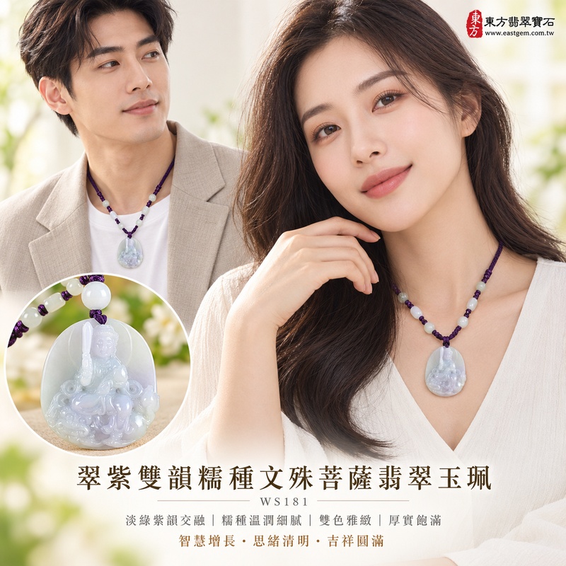 翠紫雙韻糯種文殊菩薩翡翠玉珮｜WS181｜文殊菩薩天然A貨緬甸玉項鍊吊墜・淡綠與紫羅蘭玉韻自然交融・糯種玉質溫潤細膩・翠色清雅紫韻柔美・天然光澤柔和含蓄・雙色層次豐富雅緻・牌身厚實飽滿份量充足・文殊菩薩題材莊嚴祥和｜寓意智慧增長、破除迷惘、學業精進、思緒清明、福慧雙修、吉祥圓滿、貴人扶持、平安順遂｜可客製訂做各式翡翠文殊菩薩吊墜玉珮項鍊｜附A貨翡翠雙證書2