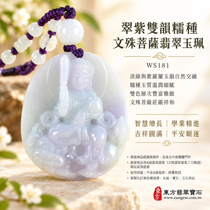 翠紫雙韻糯種文殊菩薩翡翠玉珮｜WS181｜文殊菩薩天然A貨緬甸玉項鍊吊墜・淡綠與紫羅蘭玉韻自然交融・糯種玉質溫潤細膩・翠色清雅紫韻柔美・天然光澤柔和含蓄・雙色層次豐富雅緻・牌身厚實飽滿份量充足・文殊菩薩題材莊嚴祥和｜寓意智慧增長、破除迷惘、學業精進、思緒清明、福慧雙修、吉祥圓滿、貴人扶持、平安順遂｜可客製訂做各式翡翠文殊菩薩吊墜玉珮項鍊｜附A貨翡翠雙證書1