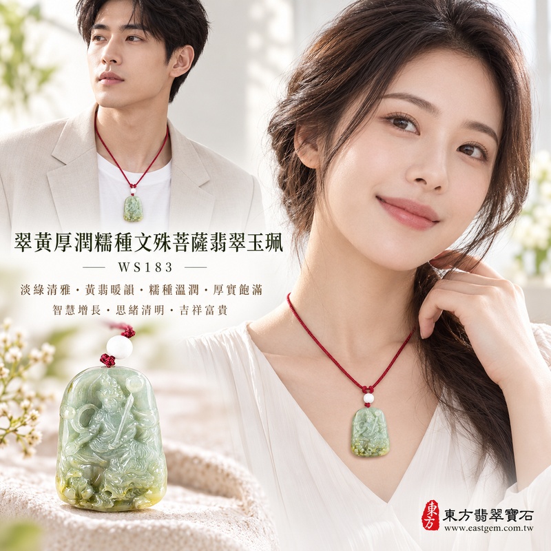 翠黃厚潤糯種文殊菩薩翡翠玉珮|WS183|文殊菩薩天然A貨緬甸玉項鍊吊墜・淡綠玉色清雅柔和・天然黃翡暖韻點綴・糯種玉質溫潤厚實・天然光澤柔和含蓄・翠黃雙色自然富有層次・牌身厚實飽滿比例端正・文殊菩薩題材莊嚴祥和|寓意智慧增長、破除迷惘、學業精進、思緒清明、福慧雙修、吉祥富貴、貴人扶持、平安順遂|可客製訂做各式翡翠文殊菩薩吊墜玉珮項鍊|附A貨翡翠雙證書2 翠黃厚潤糯種文殊菩薩翡翠玉珮|WS183|文殊菩薩天然A貨緬甸玉項鍊吊墜・淡綠玉色清雅柔和・天然黃翡暖韻點綴・糯種玉質溫潤厚實・天然光澤柔和含蓄・翠黃雙色自然富有層次・牌身厚實飽滿比例端正・文殊菩薩題材莊嚴祥和|寓意智慧增長、破除迷惘、學業精進、思緒清明、福慧雙修、吉祥富貴、貴人扶持、平安順遂|可客製訂做各式翡翠文殊菩薩吊墜玉珮項鍊|附A貨翡翠雙證書2