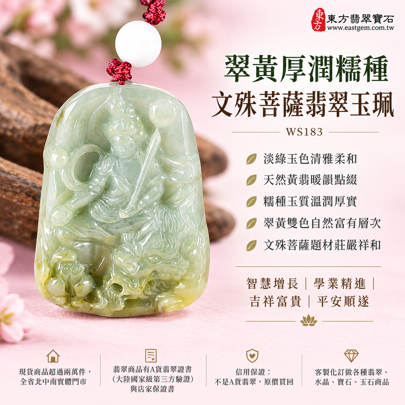翠黃厚潤糯種文殊菩薩翡翠玉珮|WS183|文殊菩薩天然A貨緬甸玉項鍊吊墜・淡綠玉色清雅柔和・天然黃翡暖韻點綴・糯種玉質溫潤厚實・天然光澤柔和含蓄・翠黃雙色自然富有層次・牌身厚實飽滿比例端正・文殊菩薩題材莊嚴祥和|寓意智慧增長、破除迷惘、學業精進、思緒清明、福慧雙修、吉祥富貴、貴人扶持、平安順遂|可客製訂做各式翡翠文殊菩薩吊墜玉珮項鍊|附A貨翡翠雙證書1 翠黃厚潤糯種文殊菩薩翡翠玉珮|WS183|文殊菩薩天然A貨緬甸玉項鍊吊墜・淡綠玉色清雅柔和・天然黃翡暖韻點綴・糯種玉質溫潤厚實・天然光澤柔和含蓄・翠黃雙色自然富有層次・牌身厚實飽滿比例端正・文殊菩薩題材莊嚴祥和|寓意智慧增長、破除迷惘、學業精進、思緒清明、福慧雙修、吉祥富貴、貴人扶持、平安順遂|可客製訂做各式翡翠文殊菩薩吊墜玉珮項鍊|附A貨翡翠雙證書1