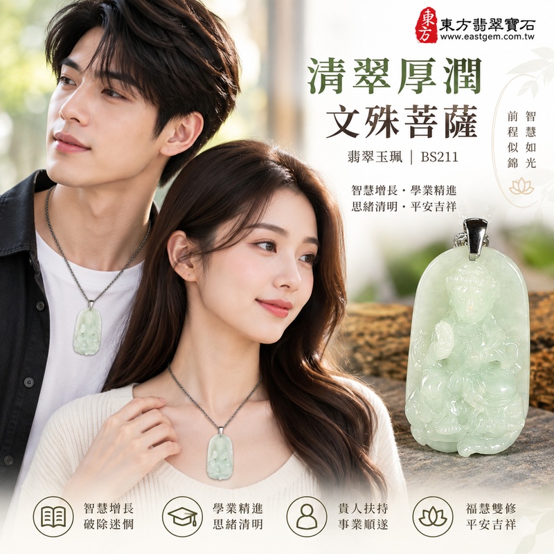 清翠厚潤糯種文殊菩薩翡翠玉珮|BS211|文殊菩薩天然A貨緬甸玉項鍊吊墜・淡綠玉色清新柔雅・糯種玉質溫潤細膩・天然光澤柔和含蓄・透光層次自然溫潤・精巧牌身厚實飽滿・玉體扎實份量感佳・文殊菩薩題材莊嚴祥和|寓意智慧增長、破除迷惘、學業精進、思緒清明、福慧雙修、貴人扶持、事業順遂、平安吉祥|可客製訂做各式翡翠文殊菩薩吊墜玉珮項鍊|附A貨翡翠雙證書2 清翠厚潤糯種文殊菩薩翡翠玉珮|BS211|文殊菩薩天然A貨緬甸玉項鍊吊墜・淡綠玉色清新柔雅・糯種玉質溫潤細膩・天然光澤柔和含蓄・透光層次自然溫潤・精巧牌身厚實飽滿・玉體扎實份量感佳・文殊菩薩題材莊嚴祥和|寓意智慧增長、破除迷惘、學業精進、思緒清明、福慧雙修、貴人扶持、事業順遂、平安吉祥|可客製訂做各式翡翠文殊菩薩吊墜玉珮項鍊|附A貨翡翠雙證書2