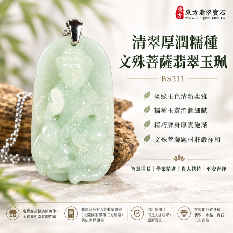 清翠厚潤糯種文殊菩薩翡翠玉珮|BS211|文殊菩薩天然A貨緬甸玉項鍊吊墜・淡綠玉色清新柔雅・糯種玉質溫潤細膩・天然光澤柔和含蓄・透光層次自然溫潤・精巧牌身厚實飽滿・玉體扎實份量感佳・文殊菩薩題材莊嚴祥和|寓意智慧增長、破除迷惘、學業精進、思緒清明、福慧雙修、貴人扶持、事業順遂、平安吉祥|可客製訂做各式翡翠文殊菩薩吊墜玉珮項鍊|附A貨翡翠雙證書1 清翠厚潤糯種文殊菩薩翡翠玉珮|BS211|文殊菩薩天然A貨緬甸玉項鍊吊墜・淡綠玉色清新柔雅・糯種玉質溫潤細膩・天然光澤柔和含蓄・透光層次自然溫潤・精巧牌身厚實飽滿・玉體扎實份量感佳・文殊菩薩題材莊嚴祥和|寓意智慧增長、破除迷惘、學業精進、思緒清明、福慧雙修、貴人扶持、事業順遂、平安吉祥|可客製訂做各式翡翠文殊菩薩吊墜玉珮項鍊|附A貨翡翠雙證書1