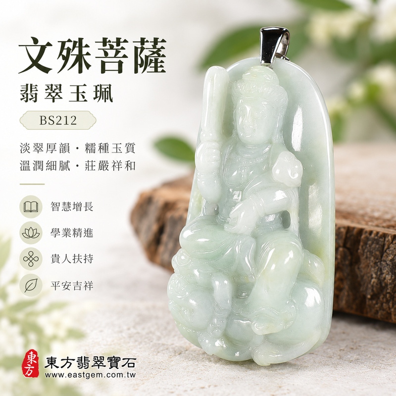 淡翠厚韻糯種文殊菩薩翡翠玉珮|BS212|文殊菩薩天然A貨緬甸玉項鍊吊墜・淡綠玉色清新柔雅・糯種玉質溫潤細膩・天然光澤柔和含蓄・玉韻沉靜自然耐看・精巧牌身厚實飽滿・玉體扎實份量感佳・文殊菩薩題材莊嚴祥和|寓意智慧增長、破除迷惘、學業精進、思緒清明、福慧雙修、貴人扶持、事業順遂、平安吉祥|可客製訂做各式翡翠文殊菩薩吊墜玉珮項鍊|附A貨翡翠雙證書1 淡翠厚韻糯種文殊菩薩翡翠玉珮|BS212|文殊菩薩天然A貨緬甸玉項鍊吊墜・淡綠玉色清新柔雅・糯種玉質溫潤細膩・天然光澤柔和含蓄・玉韻沉靜自然耐看・精巧牌身厚實飽滿・玉體扎實份量感佳・文殊菩薩題材莊嚴祥和|寓意智慧增長、破除迷惘、學業精進、思緒清明、福慧雙修、貴人扶持、事業順遂、平安吉祥|可客製訂做各式翡翠文殊菩薩吊墜玉珮項鍊|附A貨翡翠雙證書1