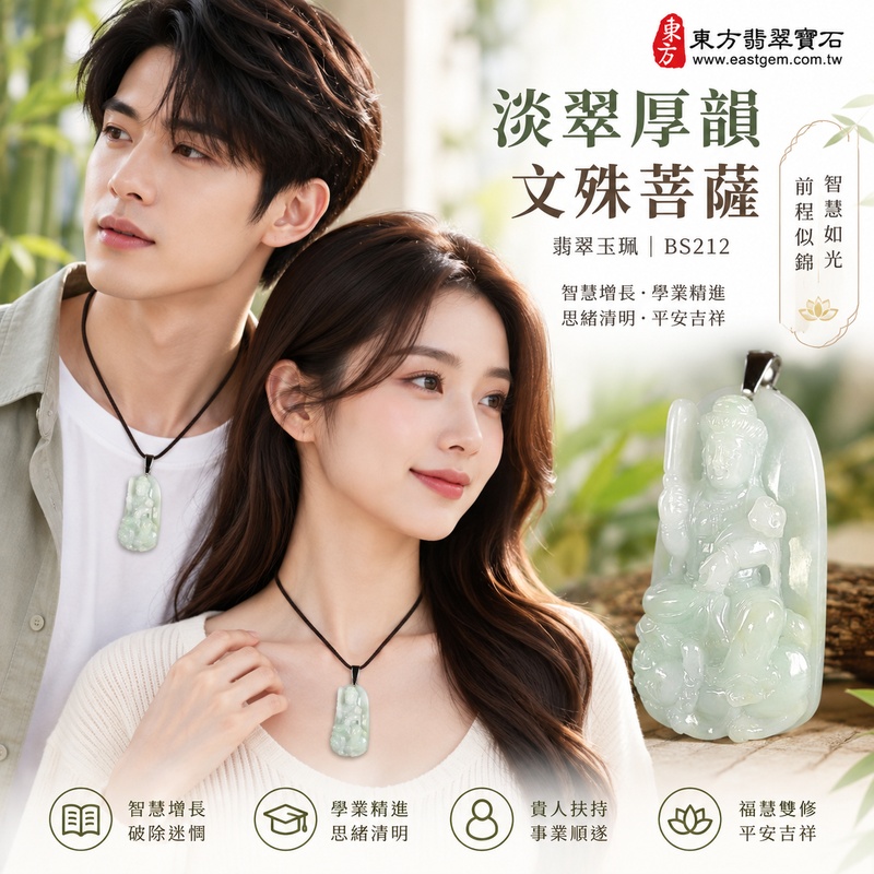 淡翠厚韻糯種文殊菩薩翡翠玉珮|BS212|文殊菩薩天然A貨緬甸玉項鍊吊墜・淡綠玉色清新柔雅・糯種玉質溫潤細膩・天然光澤柔和含蓄・玉韻沉靜自然耐看・精巧牌身厚實飽滿・玉體扎實份量感佳・文殊菩薩題材莊嚴祥和|寓意智慧增長、破除迷惘、學業精進、思緒清明、福慧雙修、貴人扶持、事業順遂、平安吉祥|可客製訂做各式翡翠文殊菩薩吊墜玉珮項鍊|附A貨翡翠雙證書2 淡翠厚韻糯種文殊菩薩翡翠玉珮|BS212|文殊菩薩天然A貨緬甸玉項鍊吊墜・淡綠玉色清新柔雅・糯種玉質溫潤細膩・天然光澤柔和含蓄・玉韻沉靜自然耐看・精巧牌身厚實飽滿・玉體扎實份量感佳・文殊菩薩題材莊嚴祥和|寓意智慧增長、破除迷惘、學業精進、思緒清明、福慧雙修、貴人扶持、事業順遂、平安吉祥|可客製訂做各式翡翠文殊菩薩吊墜玉珮項鍊|附A貨翡翠雙證書2