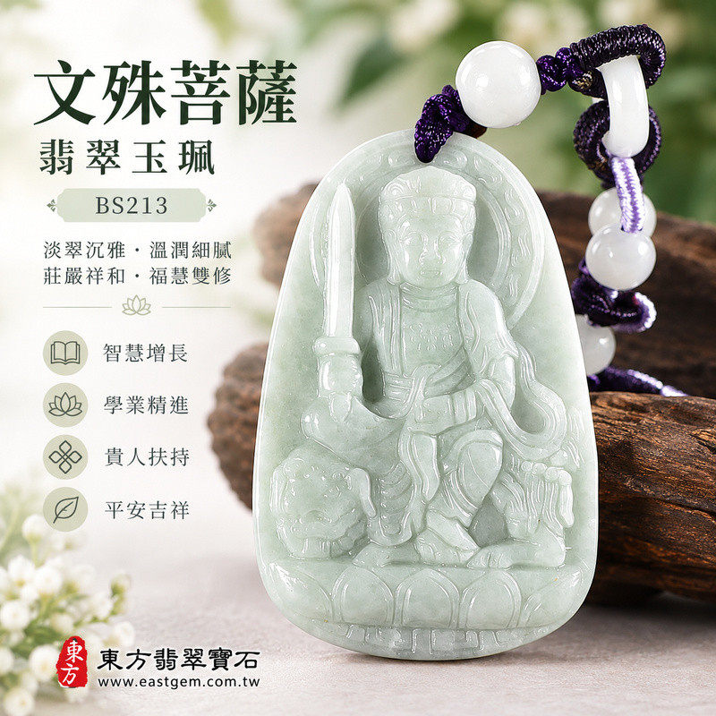 淡翠沉雅糯種文殊菩薩翡翠玉珮|BS213|文殊菩薩天然A貨緬甸玉項鍊吊墜・淡綠玉色清新柔雅・糯種玉質溫潤細膩・天然光澤柔和含蓄・玉韻沉靜自然耐看・修長牌身比例端正・厚度適中質感穩實・文殊菩薩題材莊嚴祥和|寓意智慧增長、破除迷惘、學業精進、思緒清明、福慧雙修、貴人扶持、事業順遂、平安吉祥|可客製訂做各式翡翠文殊菩薩吊墜玉珮項鍊|附A貨翡翠雙證書1 淡翠沉雅糯種文殊菩薩翡翠玉珮|BS213|文殊菩薩天然A貨緬甸玉項鍊吊墜・淡綠玉色清新柔雅・糯種玉質溫潤細膩・天然光澤柔和含蓄・玉韻沉靜自然耐看・修長牌身比例端正・厚度適中質感穩實・文殊菩薩題材莊嚴祥和|寓意智慧增長、破除迷惘、學業精進、思緒清明、福慧雙修、貴人扶持、事業順遂、平安吉祥|可客製訂做各式翡翠文殊菩薩吊墜玉珮項鍊|附A貨翡翠雙證書1