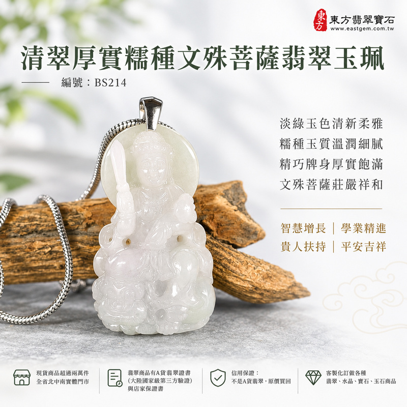 清翠厚實糯種文殊菩薩翡翠玉珮|BS214|文殊菩薩天然A貨緬甸玉項鍊吊墜・淡綠玉色清新柔雅・糯種玉質溫潤細膩・天然光澤柔和含蓄・透光層次自然溫潤・精巧牌身厚實飽滿・玉體扎實份量感佳・文殊菩薩題材莊嚴祥和|寓意智慧增長、破除迷惘、學業精進、思緒清明、福慧雙修、貴人扶持、事業順遂、平安吉祥|可客製訂做各式翡翠文殊菩薩吊墜玉珮項鍊|附A貨翡翠雙證書1 清翠厚實糯種文殊菩薩翡翠玉珮|BS214|文殊菩薩天然A貨緬甸玉項鍊吊墜・淡綠玉色清新柔雅・糯種玉質溫潤細膩・天然光澤柔和含蓄・透光層次自然溫潤・精巧牌身厚實飽滿・玉體扎實份量感佳・文殊菩薩題材莊嚴祥和|寓意智慧增長、破除迷惘、學業精進、思緒清明、福慧雙修、貴人扶持、事業順遂、平安吉祥|可客製訂做各式翡翠文殊菩薩吊墜玉珮項鍊|附A貨翡翠雙證書1
