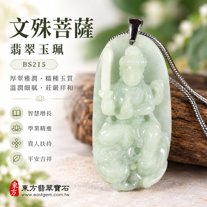 厚翠雅潤糯種文殊菩薩翡翠玉珮|BS215|文殊菩薩天然A貨緬甸玉項鍊吊墜・淡綠玉色清新柔雅・糯種玉質溫潤細膩・天然光澤柔和含蓄・透光層次自然溫潤・精巧牌身厚實飽滿・玉體扎實份量感佳・文殊菩薩題材莊嚴祥和|寓意智慧增長、破除迷惘、學業精進、思緒清明、福慧雙修、貴人扶持、事業順遂、平安吉祥|可客製訂做各式翡翠文殊菩薩吊墜玉珮項鍊|附A貨翡翠雙證書1 厚翠雅潤糯種文殊菩薩翡翠玉珮|BS215|文殊菩薩天然A貨緬甸玉項鍊吊墜・淡綠玉色清新柔雅・糯種玉質溫潤細膩・天然光澤柔和含蓄・透光層次自然溫潤・精巧牌身厚實飽滿・玉體扎實份量感佳・文殊菩薩題材莊嚴祥和|寓意智慧增長、破除迷惘、學業精進、思緒清明、福慧雙修、貴人扶持、事業順遂、平安吉祥|可客製訂做各式翡翠文殊菩薩吊墜玉珮項鍊|附A貨翡翠雙證書1