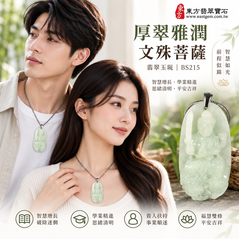 厚翠雅潤糯種文殊菩薩翡翠玉珮|BS215|文殊菩薩天然A貨緬甸玉項鍊吊墜・淡綠玉色清新柔雅・糯種玉質溫潤細膩・天然光澤柔和含蓄・透光層次自然溫潤・精巧牌身厚實飽滿・玉體扎實份量感佳・文殊菩薩題材莊嚴祥和|寓意智慧增長、破除迷惘、學業精進、思緒清明、福慧雙修、貴人扶持、事業順遂、平安吉祥|可客製訂做各式翡翠文殊菩薩吊墜玉珮項鍊|附A貨翡翠雙證書2 厚翠雅潤糯種文殊菩薩翡翠玉珮|BS215|文殊菩薩天然A貨緬甸玉項鍊吊墜・淡綠玉色清新柔雅・糯種玉質溫潤細膩・天然光澤柔和含蓄・透光層次自然溫潤・精巧牌身厚實飽滿・玉體扎實份量感佳・文殊菩薩題材莊嚴祥和|寓意智慧增長、破除迷惘、學業精進、思緒清明、福慧雙修、貴人扶持、事業順遂、平安吉祥|可客製訂做各式翡翠文殊菩薩吊墜玉珮項鍊|附A貨翡翠雙證書2