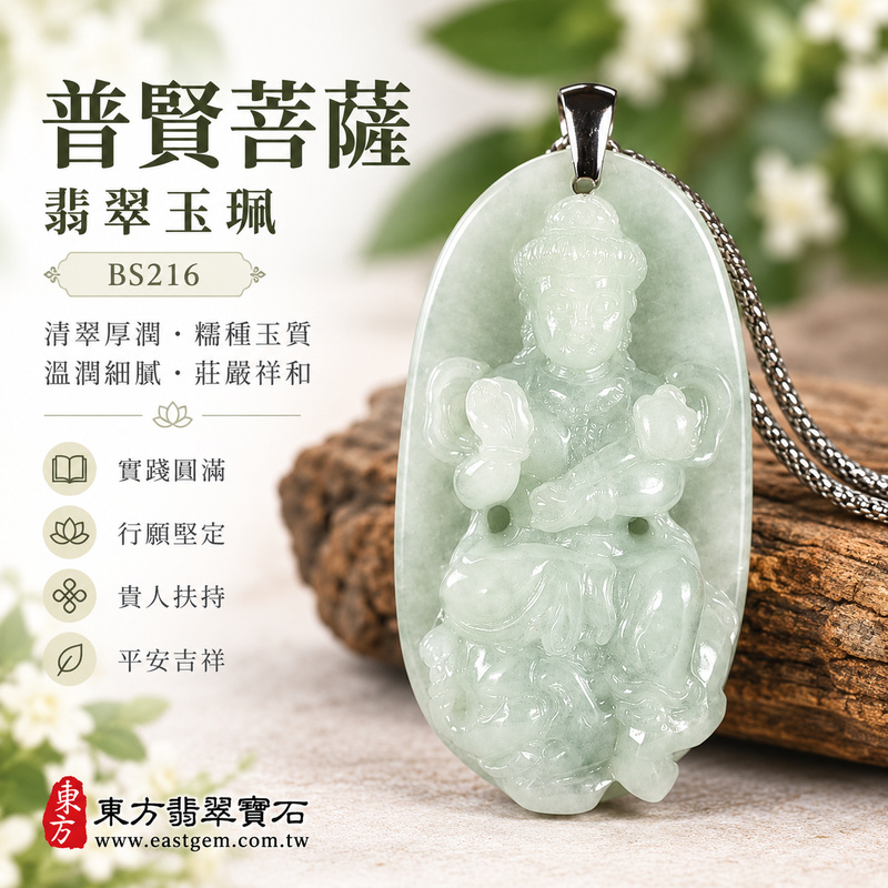 清翠厚潤糯種普賢菩薩翡翠玉珮|BS216|普賢菩薩天然A貨緬甸玉項鍊吊墜・淡綠玉色清新柔雅・糯種玉質溫潤細膩・天然光澤柔和含蓄・透光層次自然溫潤・精巧牌身厚實飽滿・玉體扎實份量感佳・普賢菩薩題材莊嚴祥和|寓意實踐圓滿、行願堅定、慈悲護佑、福慧增長、善願成就、貴人扶持、事業順遂、平安吉祥|可客製訂做各式翡翠普賢菩薩吊墜玉珮項鍊|附A貨翡翠雙證書1 清翠厚潤糯種普賢菩薩翡翠玉珮|BS216|普賢菩薩天然A貨緬甸玉項鍊吊墜・淡綠玉色清新柔雅・糯種玉質溫潤細膩・天然光澤柔和含蓄・透光層次自然溫潤・精巧牌身厚實飽滿・玉體扎實份量感佳・普賢菩薩題材莊嚴祥和|寓意實踐圓滿、行願堅定、慈悲護佑、福慧增長、善願成就、貴人扶持、事業順遂、平安吉祥|可客製訂做各式翡翠普賢菩薩吊墜玉珮項鍊|附A貨翡翠雙證書1