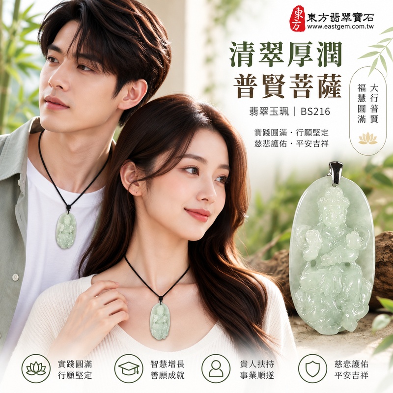 清翠厚潤糯種普賢菩薩翡翠玉珮|BS216|普賢菩薩天然A貨緬甸玉項鍊吊墜・淡綠玉色清新柔雅・糯種玉質溫潤細膩・天然光澤柔和含蓄・透光層次自然溫潤・精巧牌身厚實飽滿・玉體扎實份量感佳・普賢菩薩題材莊嚴祥和|寓意實踐圓滿、行願堅定、慈悲護佑、福慧增長、善願成就、貴人扶持、事業順遂、平安吉祥|可客製訂做各式翡翠普賢菩薩吊墜玉珮項鍊|附A貨翡翠雙證書2 清翠厚潤糯種普賢菩薩翡翠玉珮|BS216|普賢菩薩天然A貨緬甸玉項鍊吊墜・淡綠玉色清新柔雅・糯種玉質溫潤細膩・天然光澤柔和含蓄・透光層次自然溫潤・精巧牌身厚實飽滿・玉體扎實份量感佳・普賢菩薩題材莊嚴祥和|寓意實踐圓滿、行願堅定、慈悲護佑、福慧增長、善願成就、貴人扶持、事業順遂、平安吉祥|可客製訂做各式翡翠普賢菩薩吊墜玉珮項鍊|附A貨翡翠雙證書2