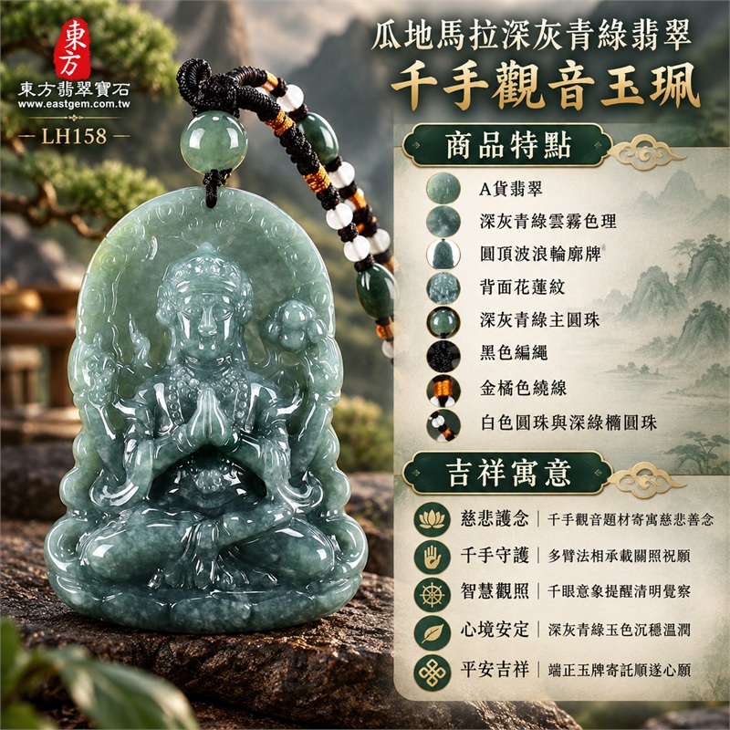 瓜地馬拉深灰青綠翡翠千手觀音項鍊玉珮|慈悲護念・千手守護・智慧觀照・心境安定・平安吉祥|A貨翡翠・深灰青綠雲霧色理・圓頂波浪輪廓牌・端坐千手觀音與寬闊蓮座雕刻・背面花蓮紋・深灰青綠主圓珠・黑色編繩・金橘色繞線・白色圓珠與深綠橢圓珠|瓜地馬拉A貨翡翠|商品代碼LH158|日常佩戴與觀音文化禮贈選擇|附A貨翡翠雙證書 1 瓜地馬拉深灰青綠翡翠千手觀音項鍊玉珮|慈悲護念・千手守護・智慧觀照・心境安定・平安吉祥|A貨翡翠・深灰青綠雲霧色理・圓頂波浪輪廓牌・端坐千手觀音與寬闊蓮座雕刻・背面花蓮紋・深灰青綠主圓珠・黑色編繩・金橘色繞線・白色圓珠與深綠橢圓珠|瓜地馬拉A貨翡翠|商品代碼LH158|日常佩戴與觀音文化禮贈選擇|附A貨翡翠雙證書 1
