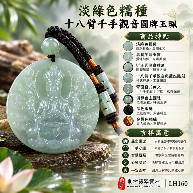 淡綠色糯種十八臂千手觀音圓牌翡翠項鍊玉珮｜慈悲護念・千手守護・智慧觀照・心境安定・平安吉祥｜淡綠色糯種・溫潤半透玉質・近正圓厚實牌形・十八臂千手觀音與蓮座雕刻・背面直式刻文・淡綠色主圓珠・深色編繩・金橘色繞線・兩側淡綠雕花管珠｜緬甸A貨翡翠｜商品代碼LH160｜日常佩戴與觀音文化禮贈選擇｜附A貨翡翠雙證書 1