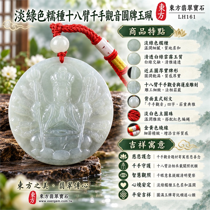 淡綠色糯種十八臂千手觀音圓牌翡翠項鍊玉珮｜慈悲護念・千手守護・智慧觀照・心境安定・平安吉祥｜淡綠色糯種・清透白綠雲霧玉質・近正圓厚實牌形・十八臂千手觀音與蓮座雕刻・背面直式刻文・淡白色主圓珠・紅色編繩・金黃色繞線・兩側白綠雕花管珠｜緬甸A貨翡翠｜商品代碼LH161｜日常佩戴與觀音文化禮贈選擇｜附A貨翡翠雙證書 1