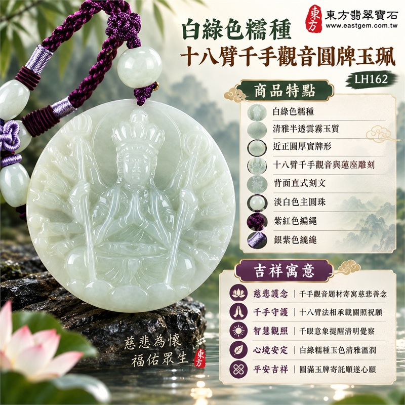 白綠色糯種十八臂千手觀音圓牌翡翠項鍊玉珮｜慈悲護念・千手守護・智慧觀照・心境安定・平安吉祥｜白綠色糯種・清雅半透雲霧玉質・近正圓厚實牌形・十八臂千手觀音與蓮座雕刻・背面直式刻文・淡白色主圓珠・紫紅色編繩・銀紫色繞線・兩側白綠橢圓珠｜緬甸A貨翡翠｜商品代碼LH162｜日常佩戴與觀音文化禮贈選擇｜附A貨翡翠雙證書 1