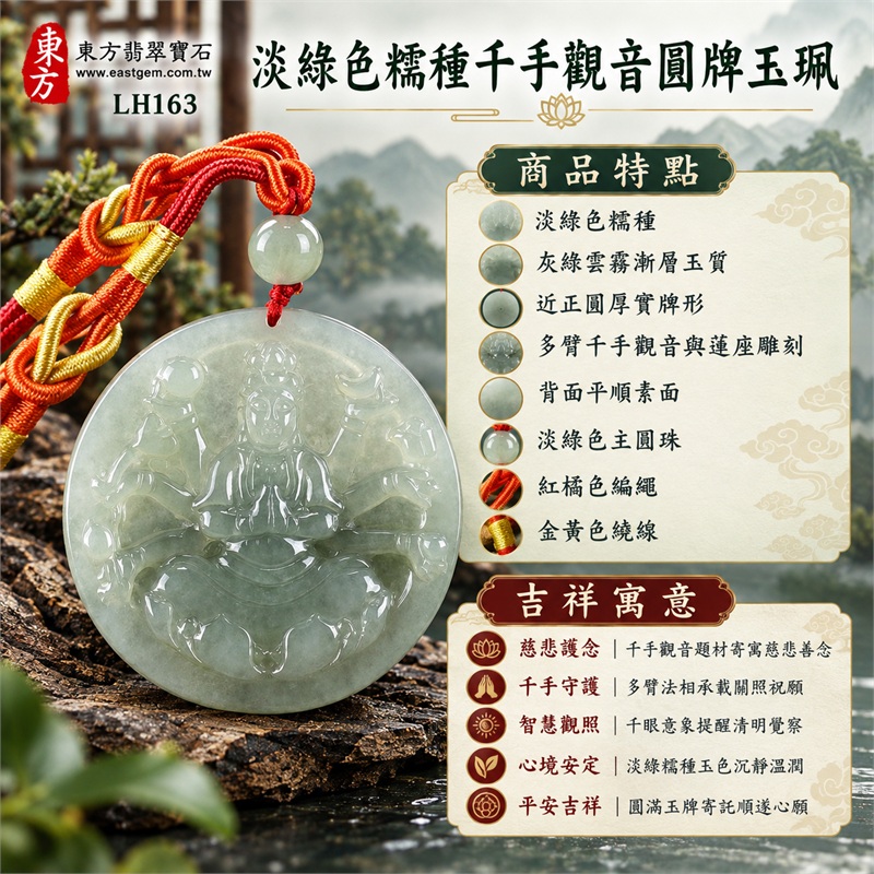 淡綠色糯種千手觀音圓牌翡翠項鍊玉珮|慈悲護念・千手守護・智慧觀照・心境安定・平安吉祥|淡綠色糯種・灰綠雲霧漸層玉質・近正圓厚實牌形・多臂千手觀音與蓮座雕刻・背面平順素面・淡綠色主圓珠・紅橘色編繩・金黃色繞線・紅橘金三色盤結|緬甸A貨翡翠|商品代碼LH163|日常佩戴與觀音文化禮贈選擇|附A貨翡翠雙證書 1 淡綠色糯種千手觀音圓牌翡翠項鍊玉珮|慈悲護念・千手守護・智慧觀照・心境安定・平安吉祥|淡綠色糯種・灰綠雲霧漸層玉質・近正圓厚實牌形・多臂千手觀音與蓮座雕刻・背面平順素面・淡綠色主圓珠・紅橘色編繩・金黃色繞線・紅橘金三色盤結|緬甸A貨翡翠|商品代碼LH163|日常佩戴與觀音文化禮贈選擇|附A貨翡翠雙證書 1