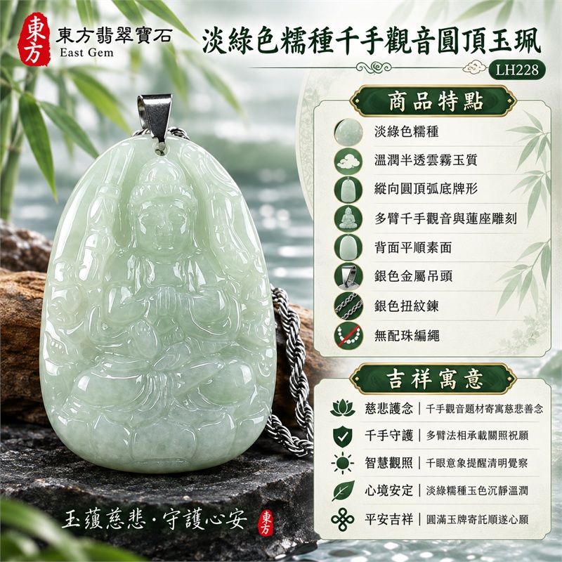 淡綠色糯種千手觀音圓頂翡翠項鍊玉珮｜慈悲護念・千手守護・智慧觀照・心境安定・平安吉祥｜淡綠色糯種・溫潤半透雲霧玉質・縱向圓頂弧底牌形・多臂千手觀音與蓮座雕刻・背面平順素面・銀色金屬吊頭・銀色扭紋鍊・無配珠編繩｜緬甸A貨翡翠｜商品代碼LH228｜日常佩戴與觀音文化禮贈選擇｜附A貨翡翠雙證書 1