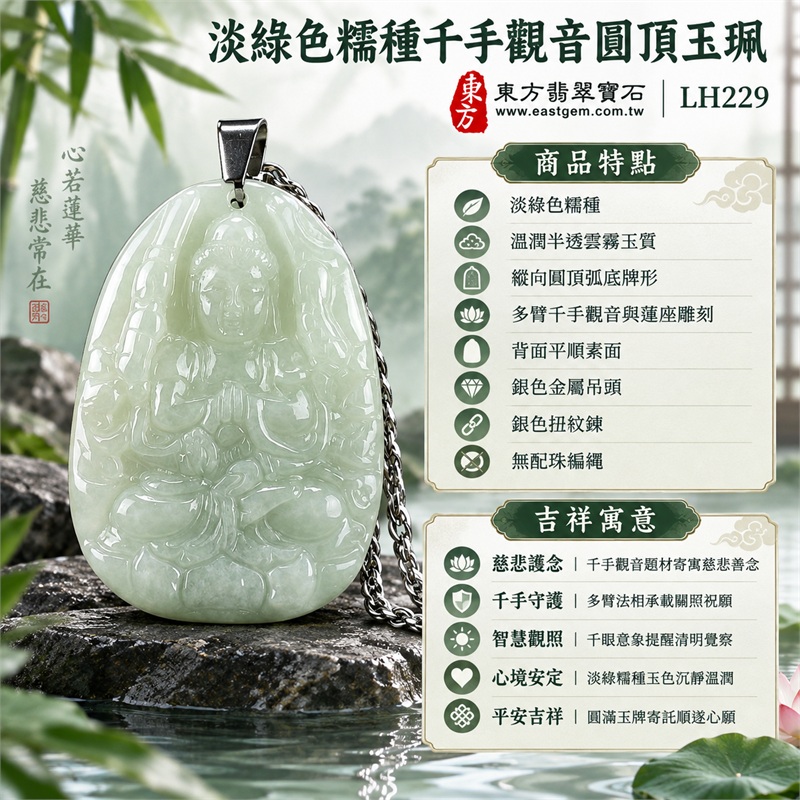 淡綠色糯種千手觀音圓頂翡翠項鍊玉珮|慈悲護念・千手守護・智慧觀照・心境安定・平安吉祥|淡綠色糯種・溫潤半透雲霧玉質・縱向圓頂弧底牌形・多臂千手觀音與蓮座雕刻・背面平順素面・銀色金屬吊頭・銀色扭紋鍊・無配珠編繩|緬甸A貨翡翠|商品代碼LH229|日常佩戴與觀音文化禮贈選擇|附A貨翡翠雙證書 1 淡綠色糯種千手觀音圓頂翡翠項鍊玉珮|慈悲護念・千手守護・智慧觀照・心境安定・平安吉祥|淡綠色糯種・溫潤半透雲霧玉質・縱向圓頂弧底牌形・多臂千手觀音與蓮座雕刻・背面平順素面・銀色金屬吊頭・銀色扭紋鍊・無配珠編繩|緬甸A貨翡翠|商品代碼LH229|日常佩戴與觀音文化禮贈選擇|附A貨翡翠雙證書 1